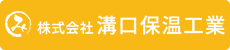 株式会社溝口保温工業