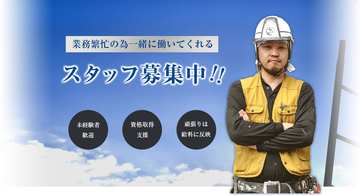 業務繁忙の為一緒に働いてくれるスタッフ募集中！！,未経験者歓迎,資格取得支援,頑張りは給料に反映