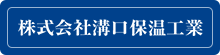 株式会社溝口保温工業